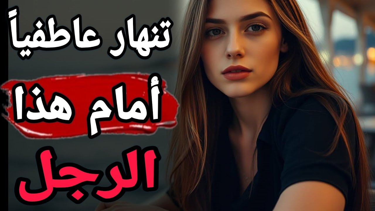 إنه ليس الأجمل ولا الأغنى... لكنه الوحيد الذي تعرف المرأة أنها لا تستطيع مقاومته.