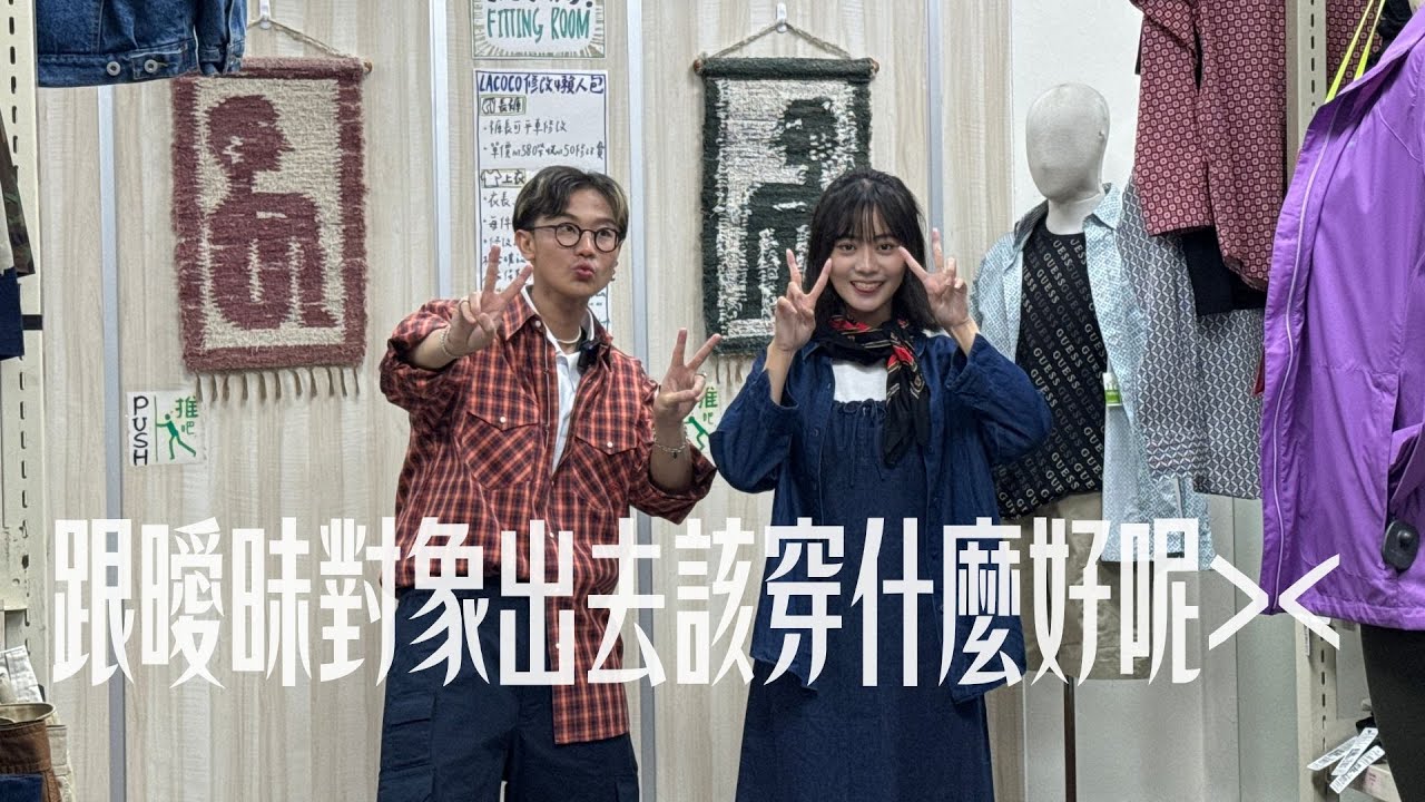 全新戀愛實境節目《拜月老不要看小抄》｜第五集（中）｜穿搭大挑戰！究竟誰會勝出呢！？