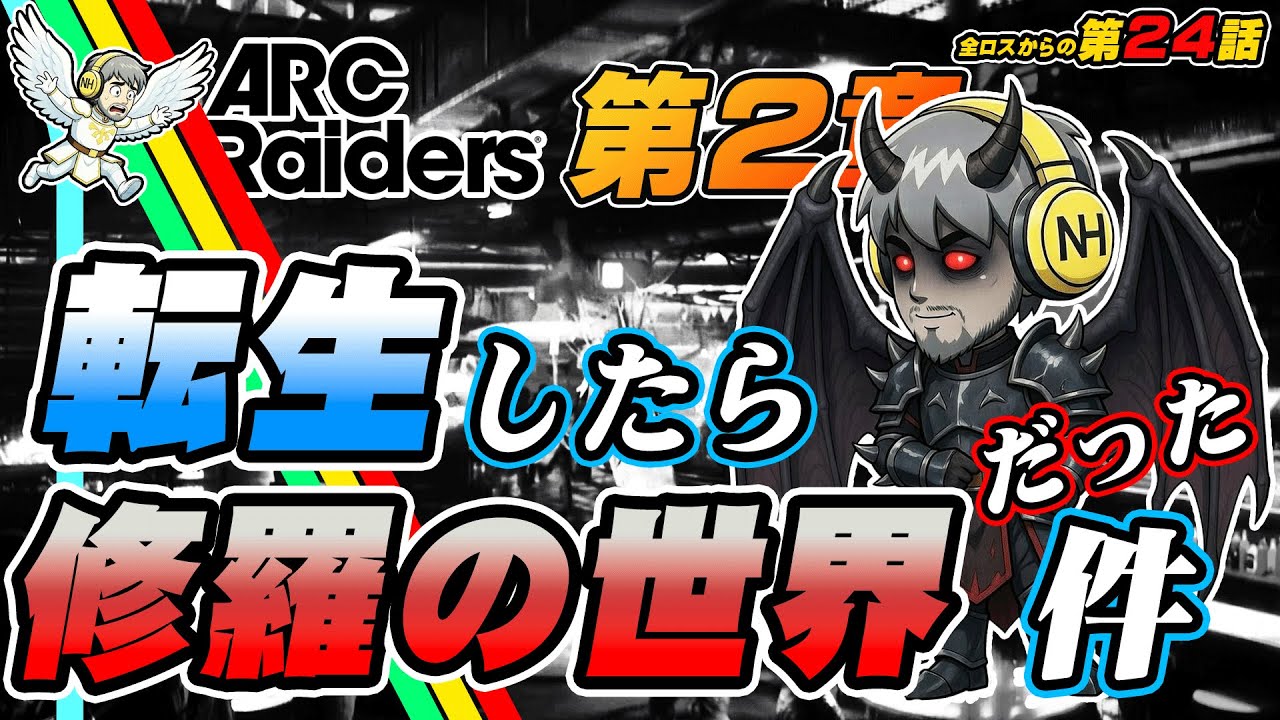 【ARCRaiders】 第24話 修羅の世界で生き抜け！　#arcraiders