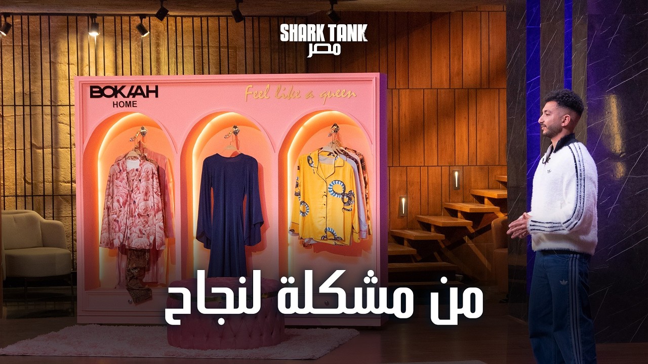 مشكلة في البيت كانت بداية مشروع Bokaah Home  | شارك تانك مصر | الموسم الرابع