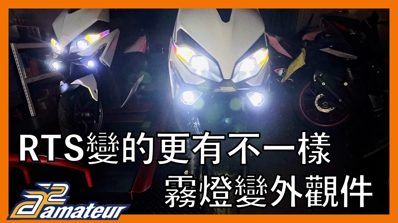 【艾邁修】【RTS R165】RTS變的更有霸氣了｜當霧燈變成外觀件｜TRI-WORKS新商品-整合式霧燈｜