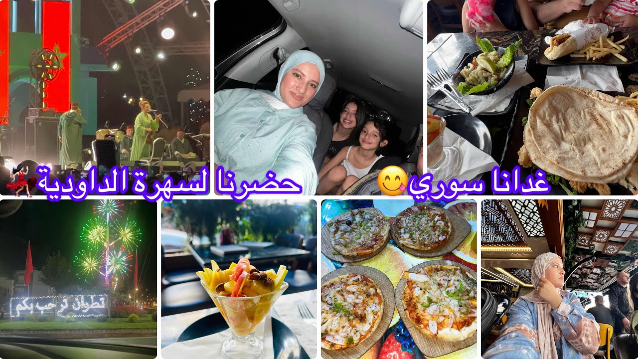 أول مرة ناكل فمطعم سوري يا سلام😋سهرة الداودية في المضيق💃🏻دويرة في سوق الفنيدق ✅