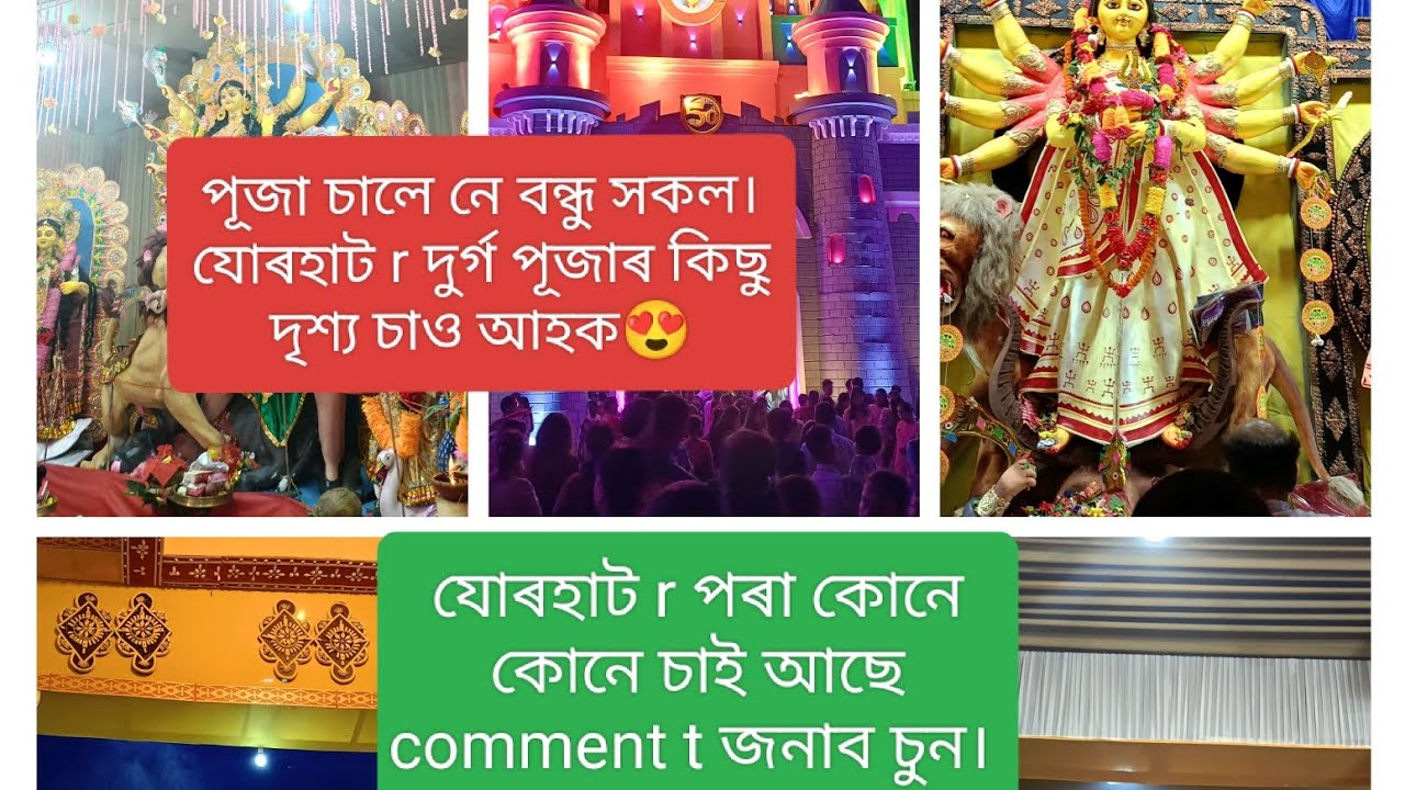 Jorhat Durga Puja 2024😍💞 #durgapuja #viralvideo #viralvlogs #jorhatian