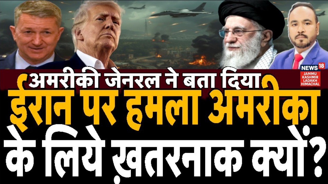 US General Warns Trump: Iran Strike Could Trigger Regional War and Global Oil Crisis | News18 JKLH
