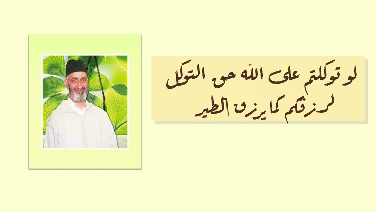 لو توكلتم على الله حق التوكل لرزقكم كما يرزق الطير  د فريد اللأنصاري رحمه الله