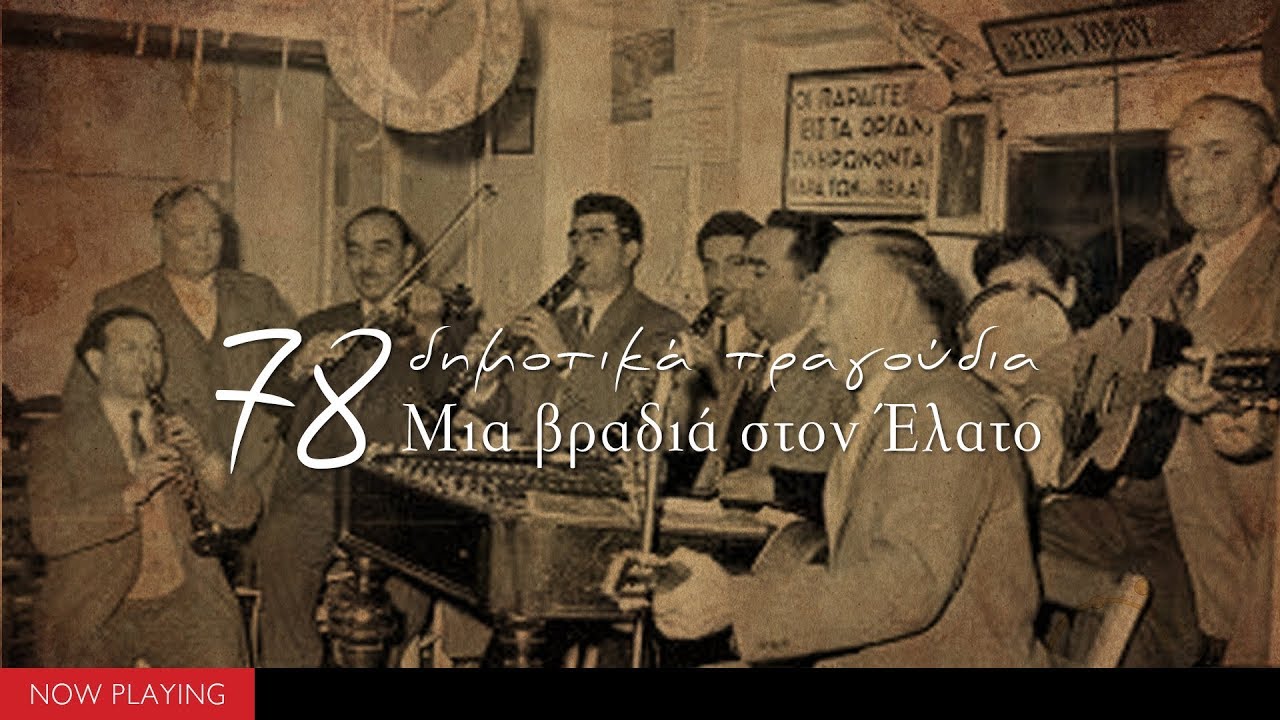 ''Κέντρον δημοτικής μουσικής ο Έλατος''- 78 δημοτικά τραγούδια (Compilation//Official Audio)