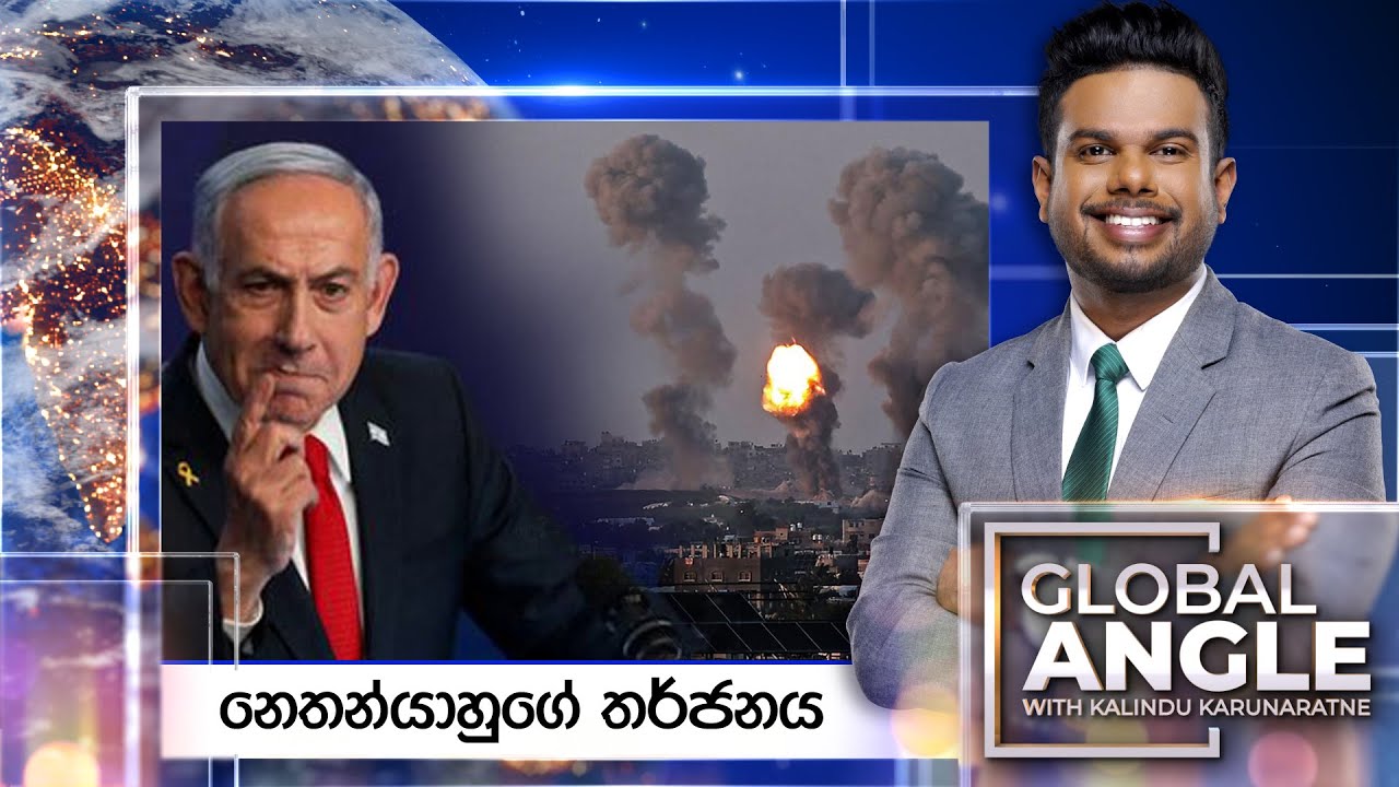 නෙතන්යාහුගේ තර්ජනය | දිනපතා විදෙස් පුවත් විග්‍රහය | 2025.09.22 | Global Angle
