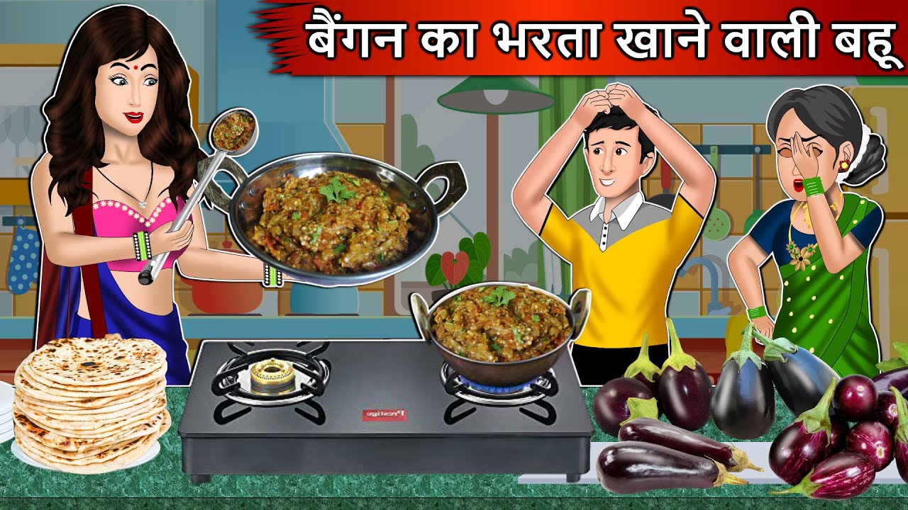 बैंगन का भरता खाने वाली बहू | Cartoon Stories in Hindi | Moral Story in Hindi | Bedtime Stories