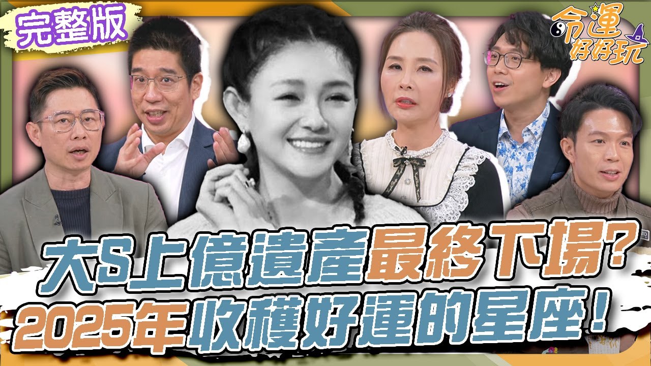 【命運好好玩】S媽即將對戰汪小菲！大S上億遺產最終下場？2025年收穫好運的星座！兄弟爭產法院直接起乩！法官一句話全場笑翻！2025.2.19 (許聖梅、林裕豐、簡大為律師)