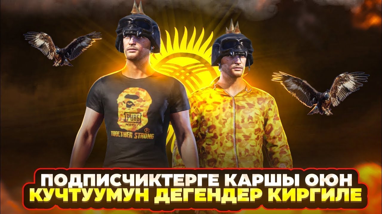 ПОДПИСЧИКТЕРГЕ КАРШЫ ЛОББИ ЭКИНЧИ КУН😂KYRGYZ PUBG