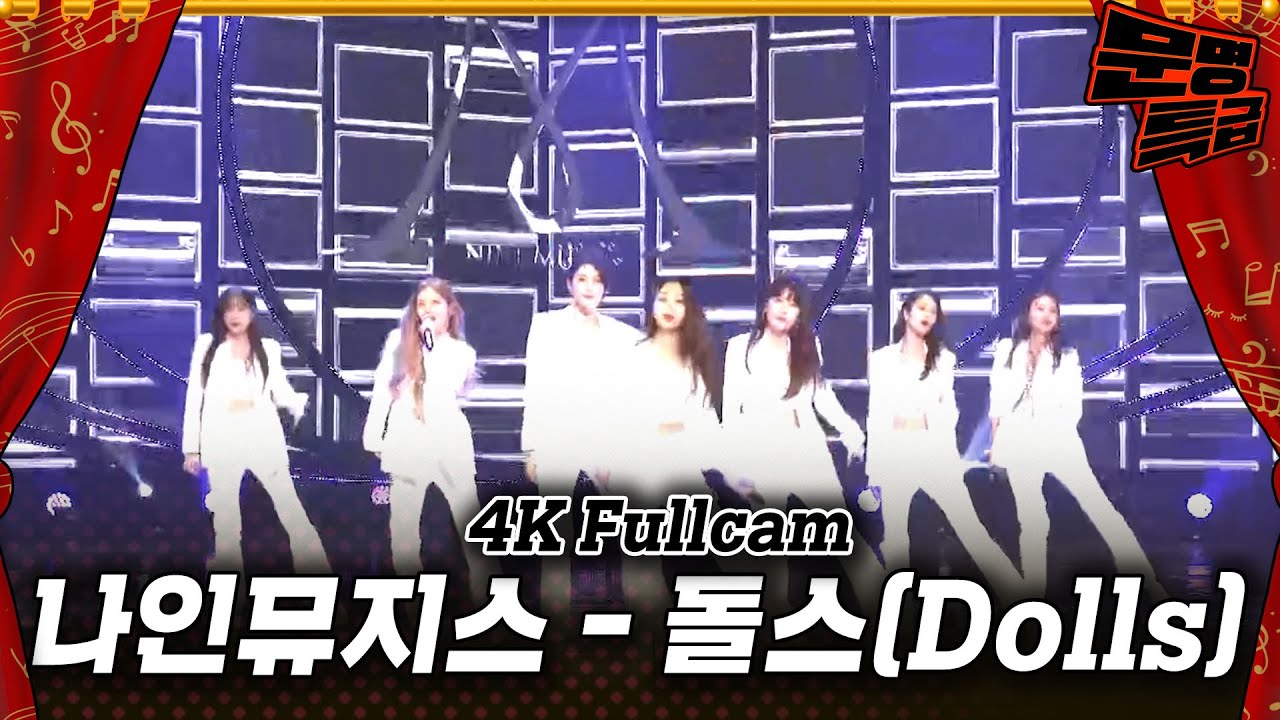 [4K 직캠] 나인뮤지스(9Muses) - '돌스(Dolls)' 4k Full Cam / 문명특급 MMTG