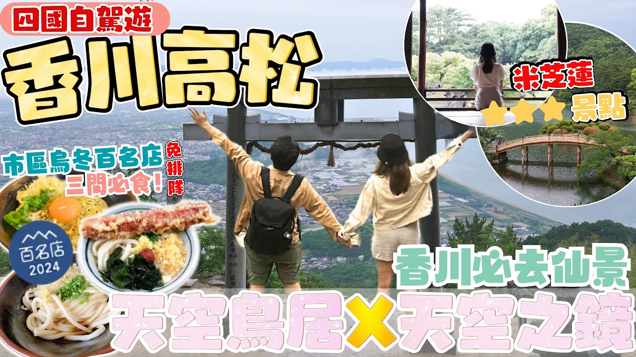 【四國自駕遊】香川第一秘景 天空鳥居X天空之鏡 ｜高松市內必食烏冬百名店 交通方便 免排隊｜米其蓮三星景點 栗林公園｜噹遊列國．四國篇 EP5 高松必去景點