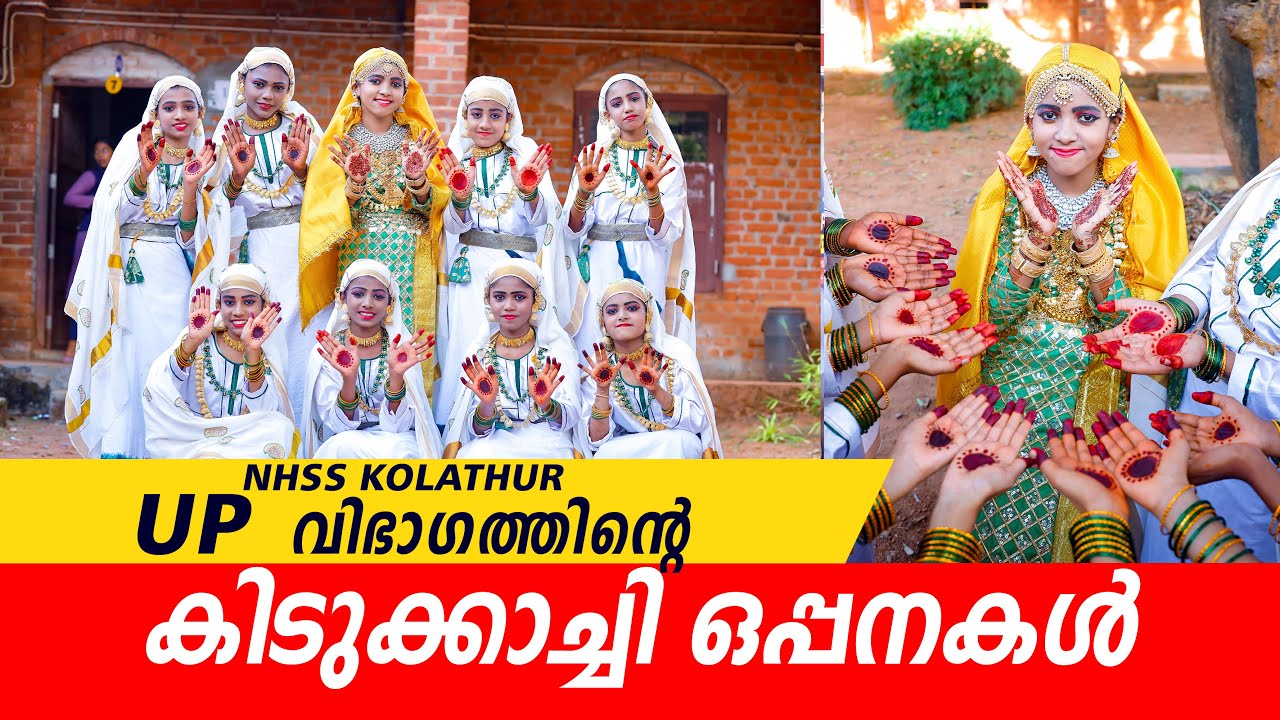 കിടുക്കാച്ചി ഒപ്പനകൾ | എല്ലാം ഒരേ പൊളി | കൊളത്തൂർ | OPPANA 2024 |