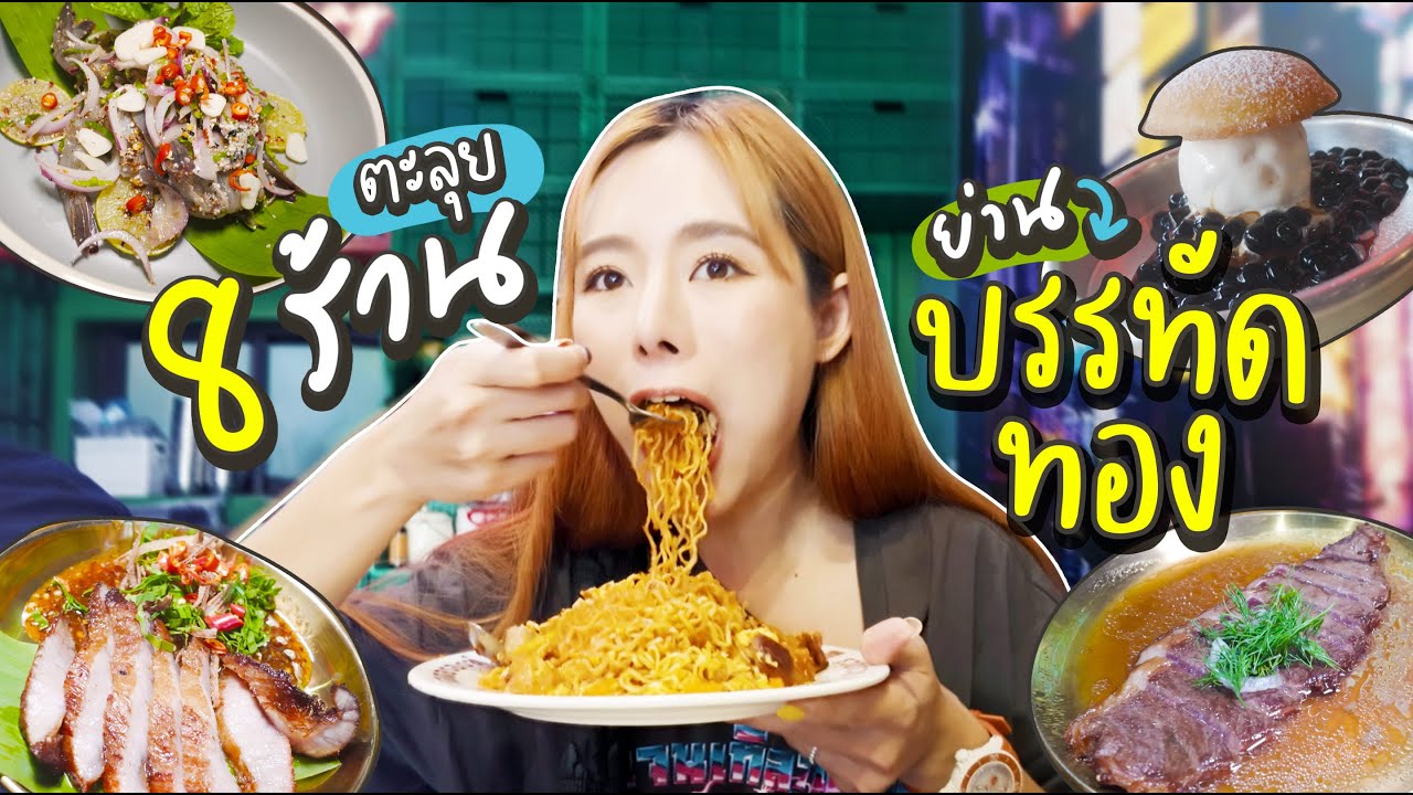 [EN/TH] ตะลุยกิน 8 ร้านเด็ด ย่านบรรทัดทอง 🤤 อร่อยจริงหรือจกตา? | Bivoyage