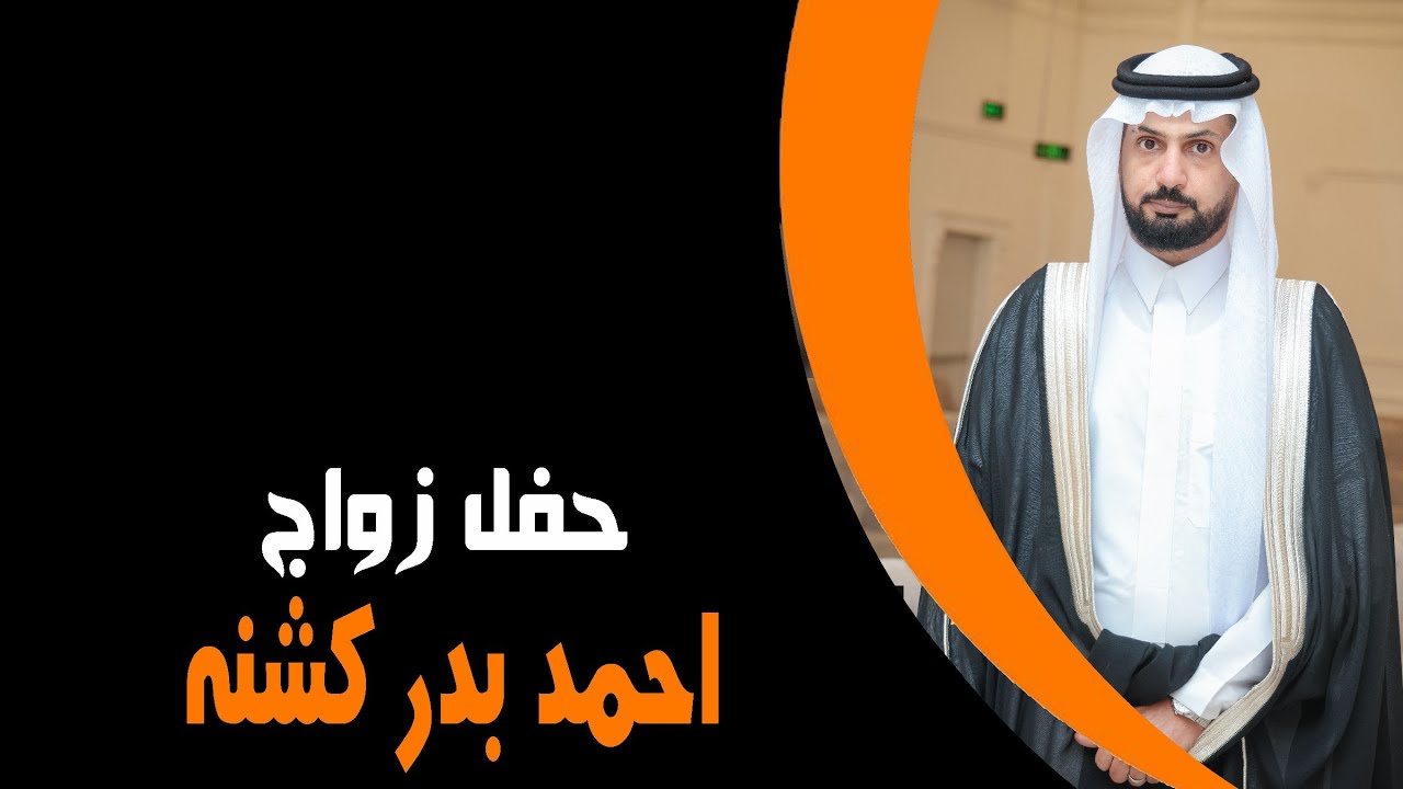 حفل زواج : احمد بدر كشنه