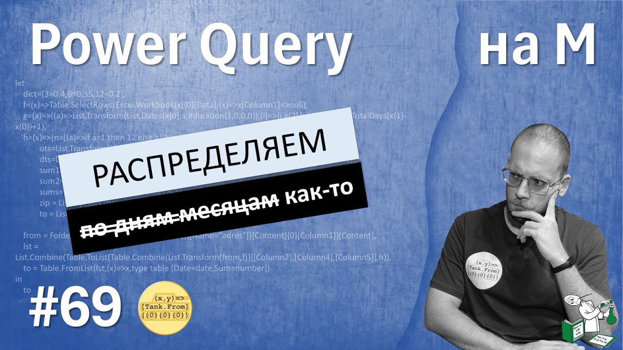 69 — На М — как-то распределяем суммы