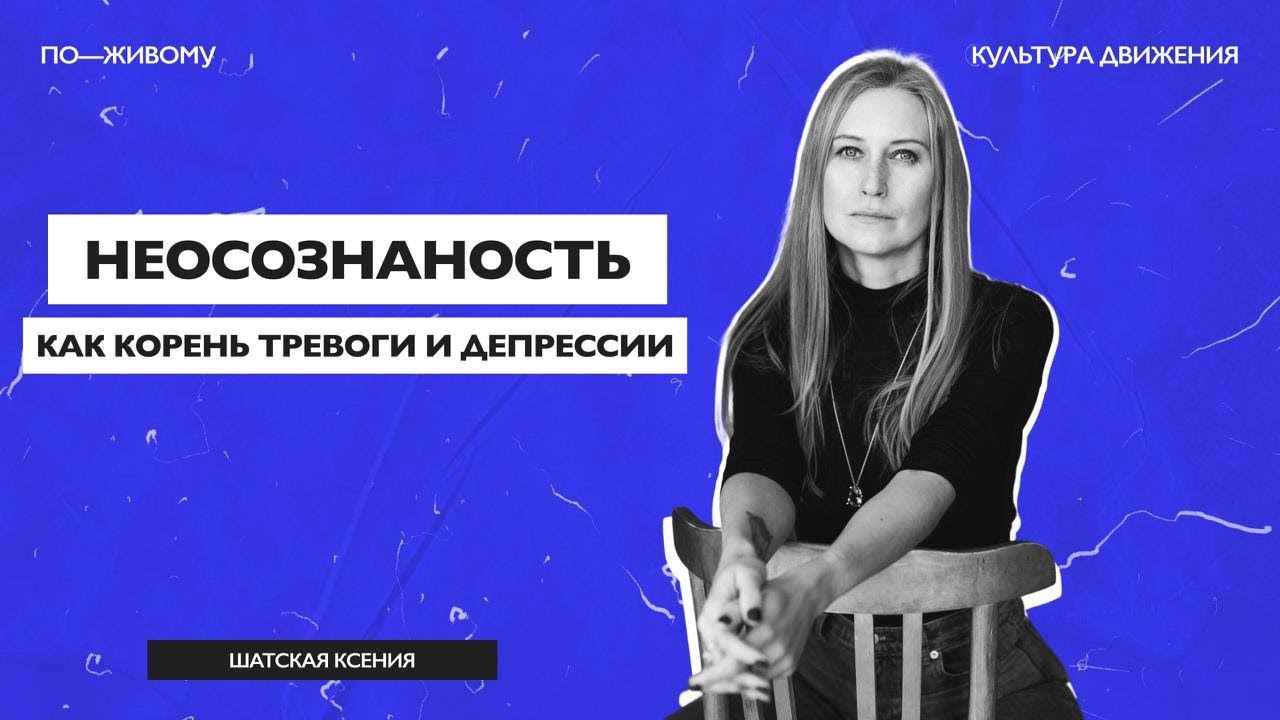«КД по-живому» — Ксения Шатская: «Неосознанность как корень тревоги и депрессии»