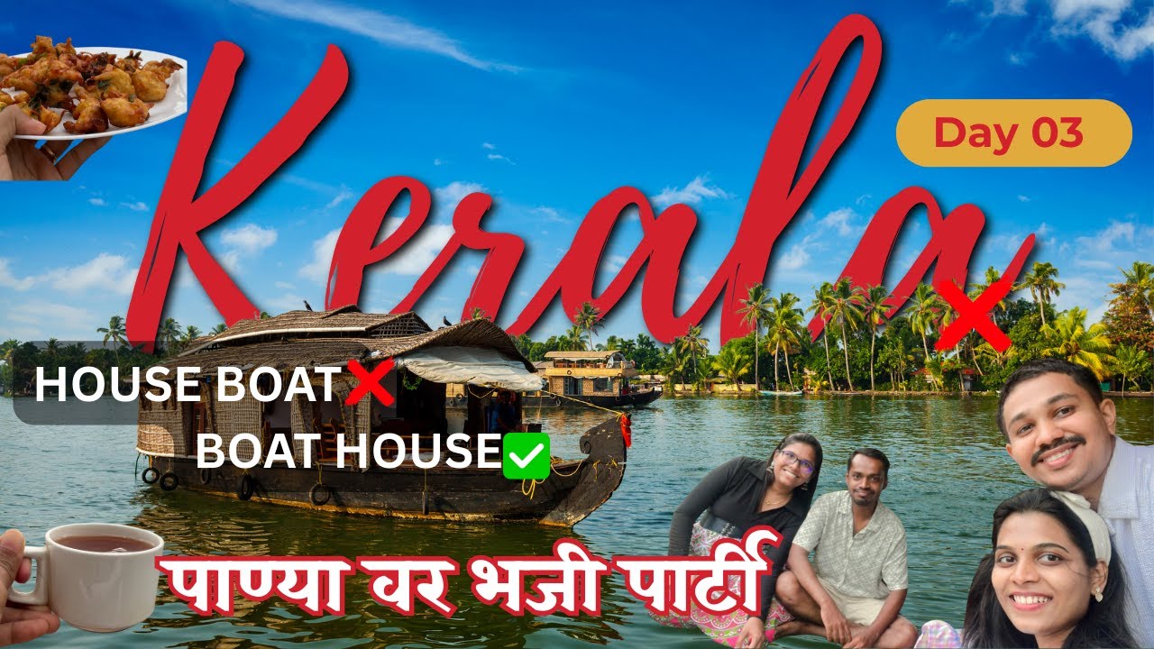 Kerala Day 3 Vlog क्र. ११ | Chips Factory, Handloom Saree, Boat House मजा संस्कृतीचा भन्नाट Anubhav