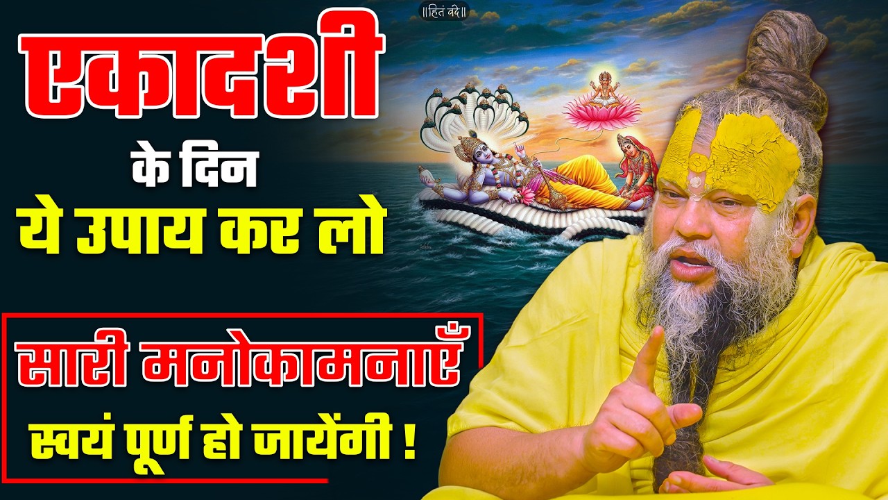 एकादशीके दिन ये उपाय कर लो सारी मनोकामनाएँ स्वयं पूर्ण हो जायेंगी ! // Shri Hit Premanand Ji Maharaj