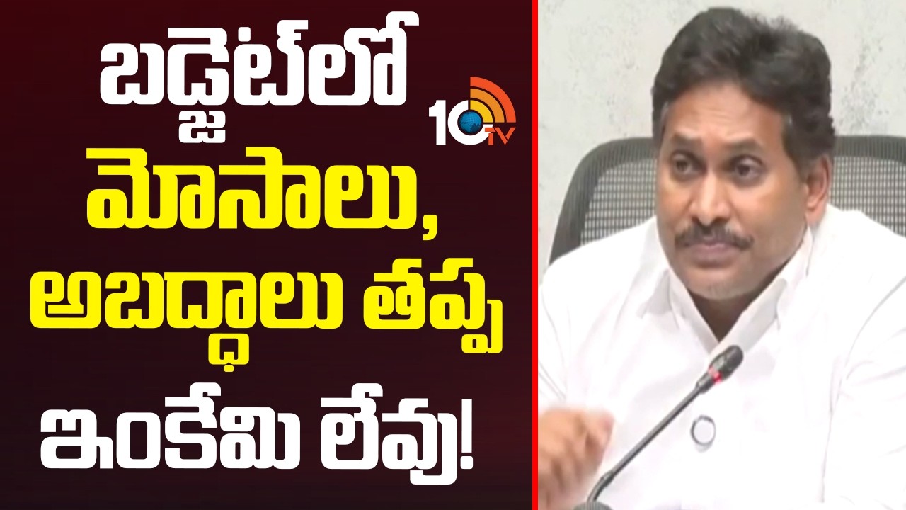 YS Jagan Comments On AP Assembly Budget | బడ్జెట్‌లో మోసాలు, అబద్ధాలు తప్ప ఇంకేమి లేవు! | 10TV