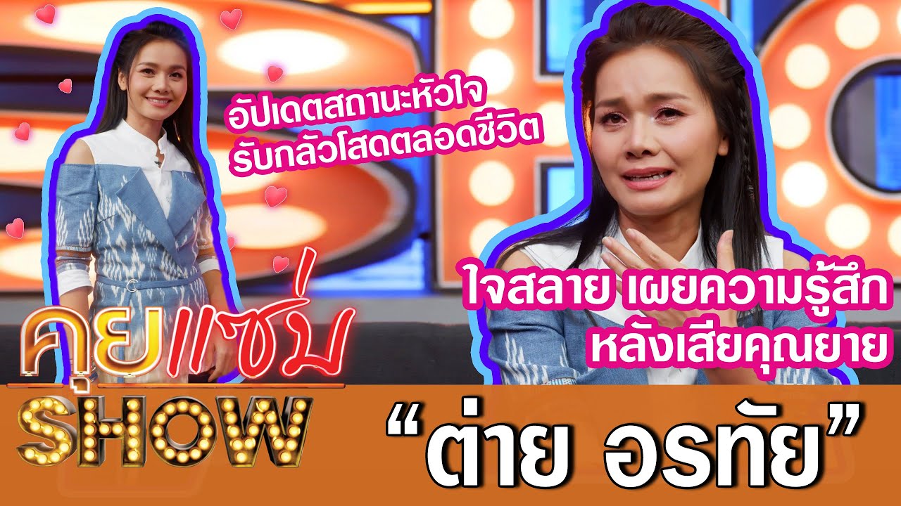 คุยแซ่บShow:“ต่าย อรทัย”ใจสลายเผยความรู้สึกหลังเสียคุณยาย พร้อมอัปเดตสถานะหัวใจ รับกลัวโสดตลอดชีวิต