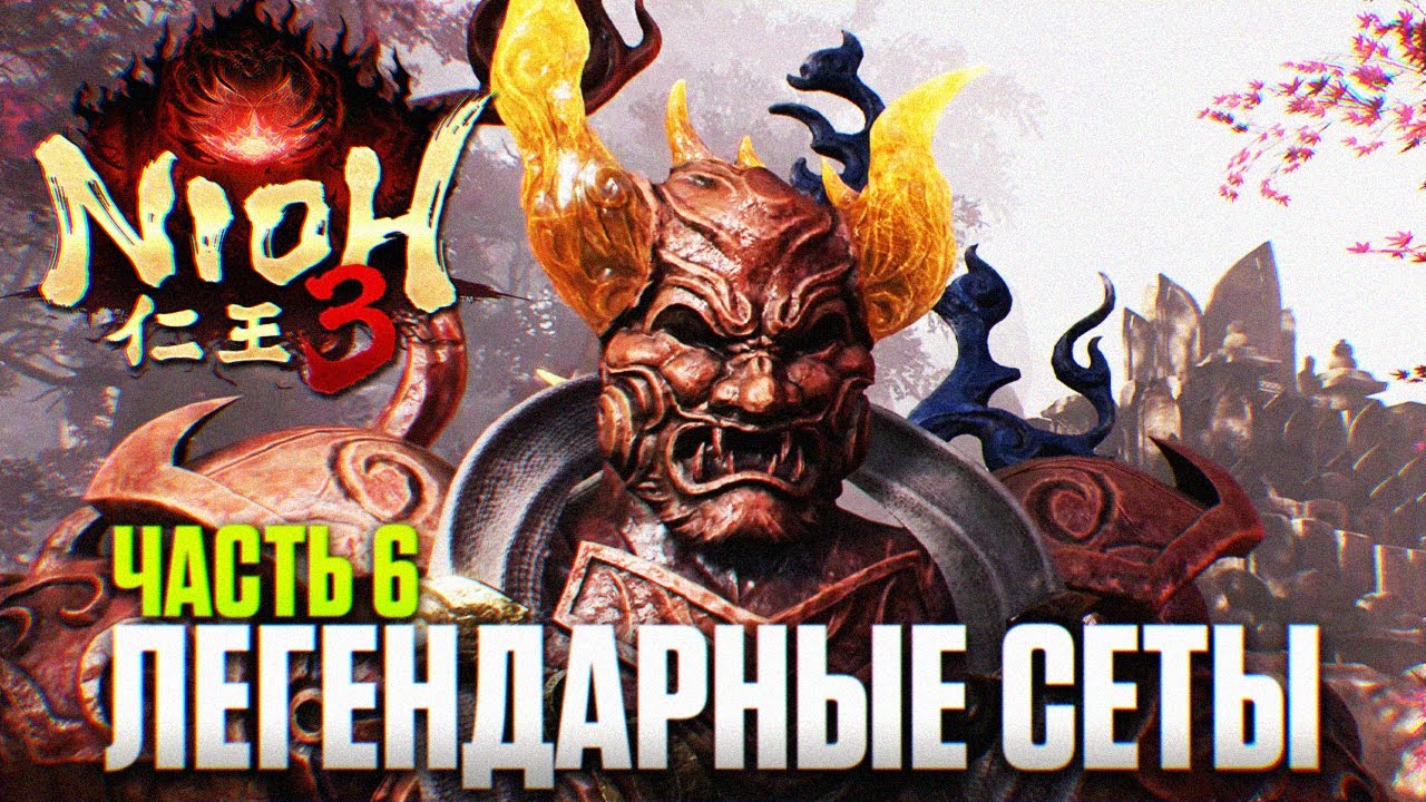 NIOH 3 ПРОХОЖДЕНИЕ #6 | Легендарные Сеты Брони в Ниох 3