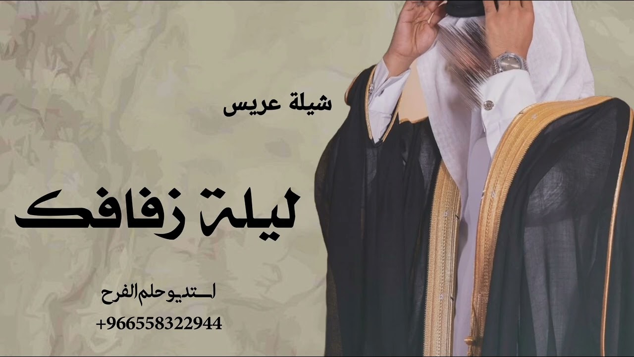 افخم شيلة عريس باسم جلال حماسيه 2026 ليله زفافك للطلب التواصل 0558322944 