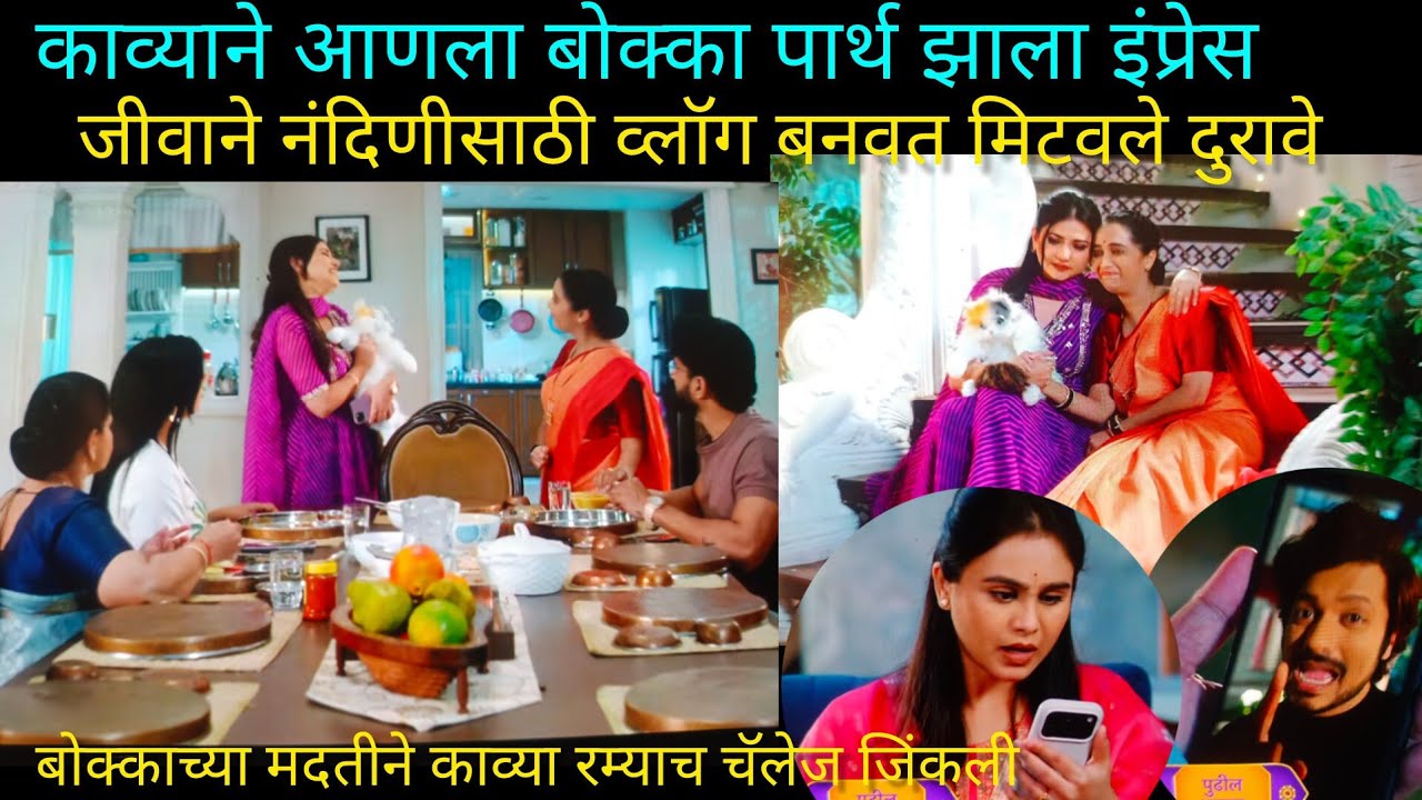 बोक्याच्या मदतीने काव्या रम्याने दिलेल चॅलेज जिंकली जीवाने नंदिनीच्या मनात जागा मिळवली