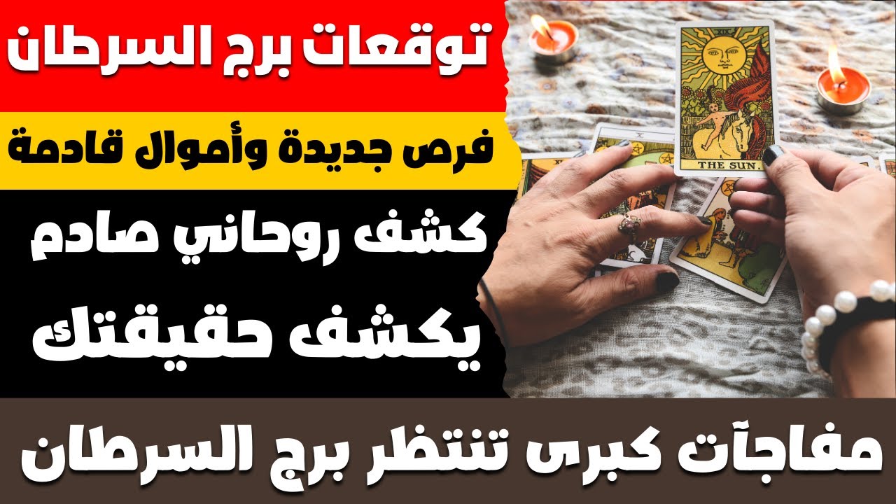 توقعات برج السرطان ♋️ كشف روحاني صادم يكشف حقيقتك 😱 فرص جديدة وأموال قادمة✨ مفاجآت كبرى تنتظرك 🚀