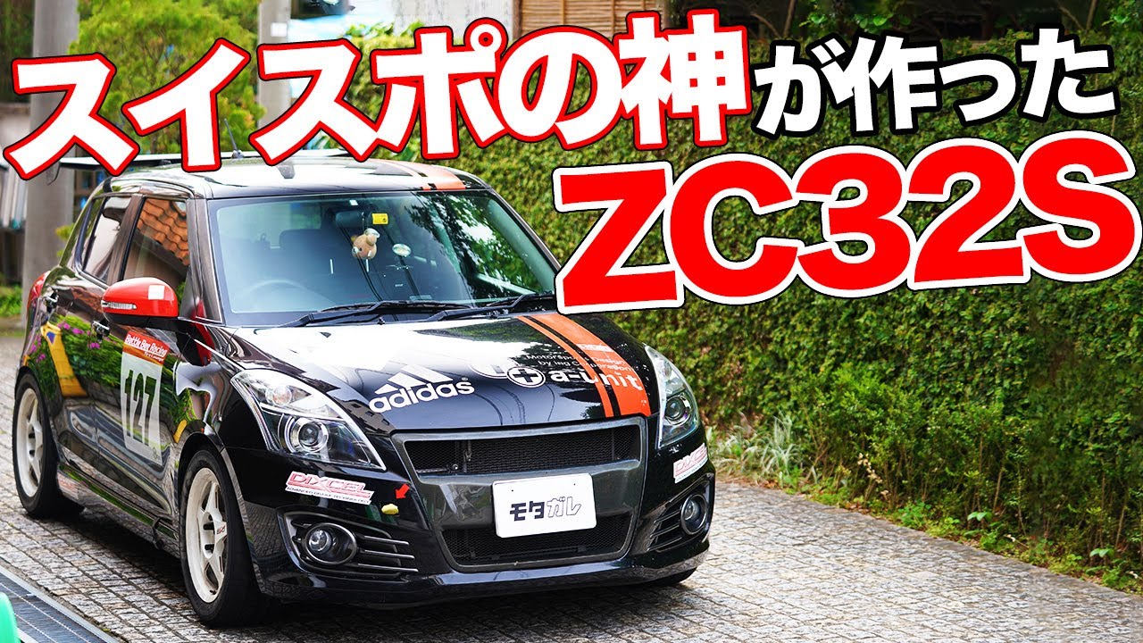 筑波で異常に速かった!?スイフトの神EJが作ったZC32Sスイスポ！【編集部員の愛車紹介】