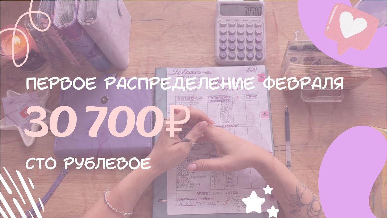 #24 первое распределение февраля•бюджет по конвертам