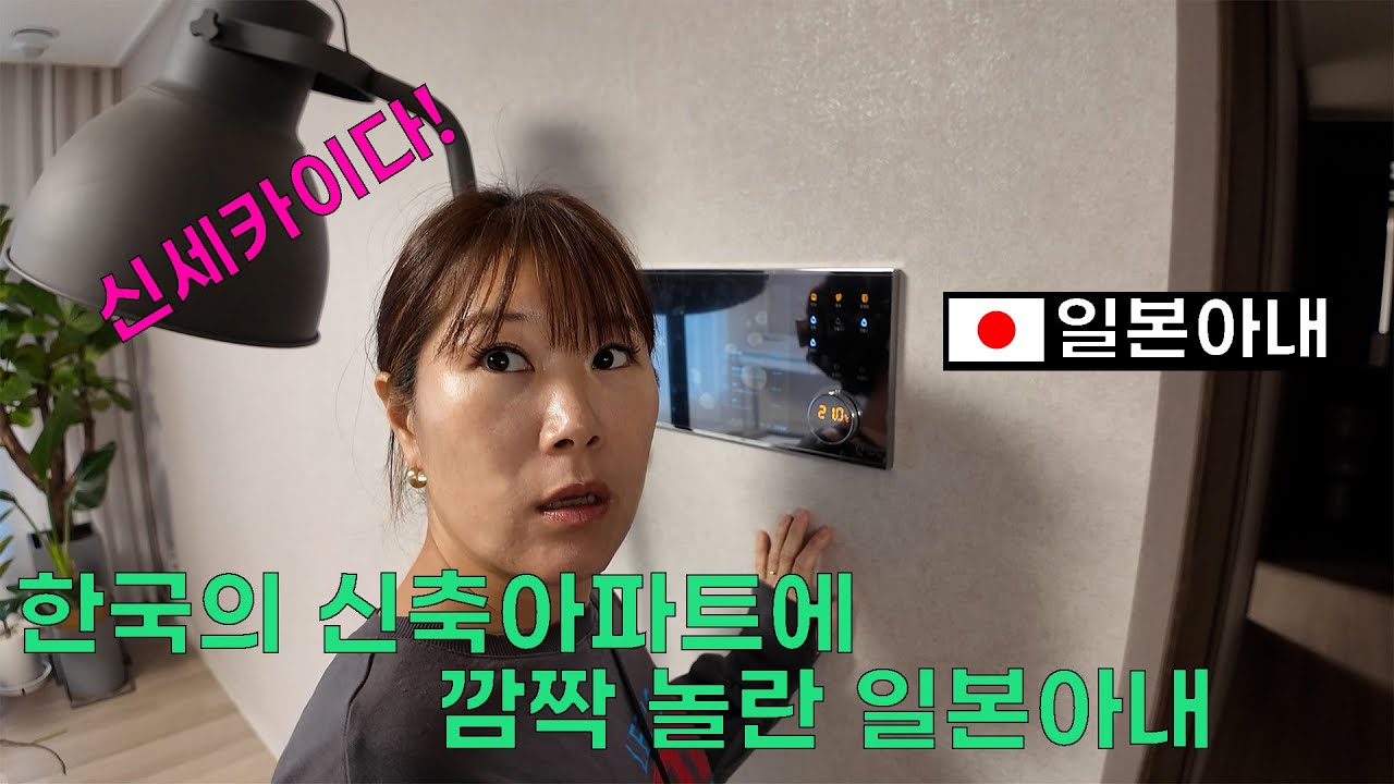 일본 사는 한일부부, 한국의 신축아파트에 가보았다