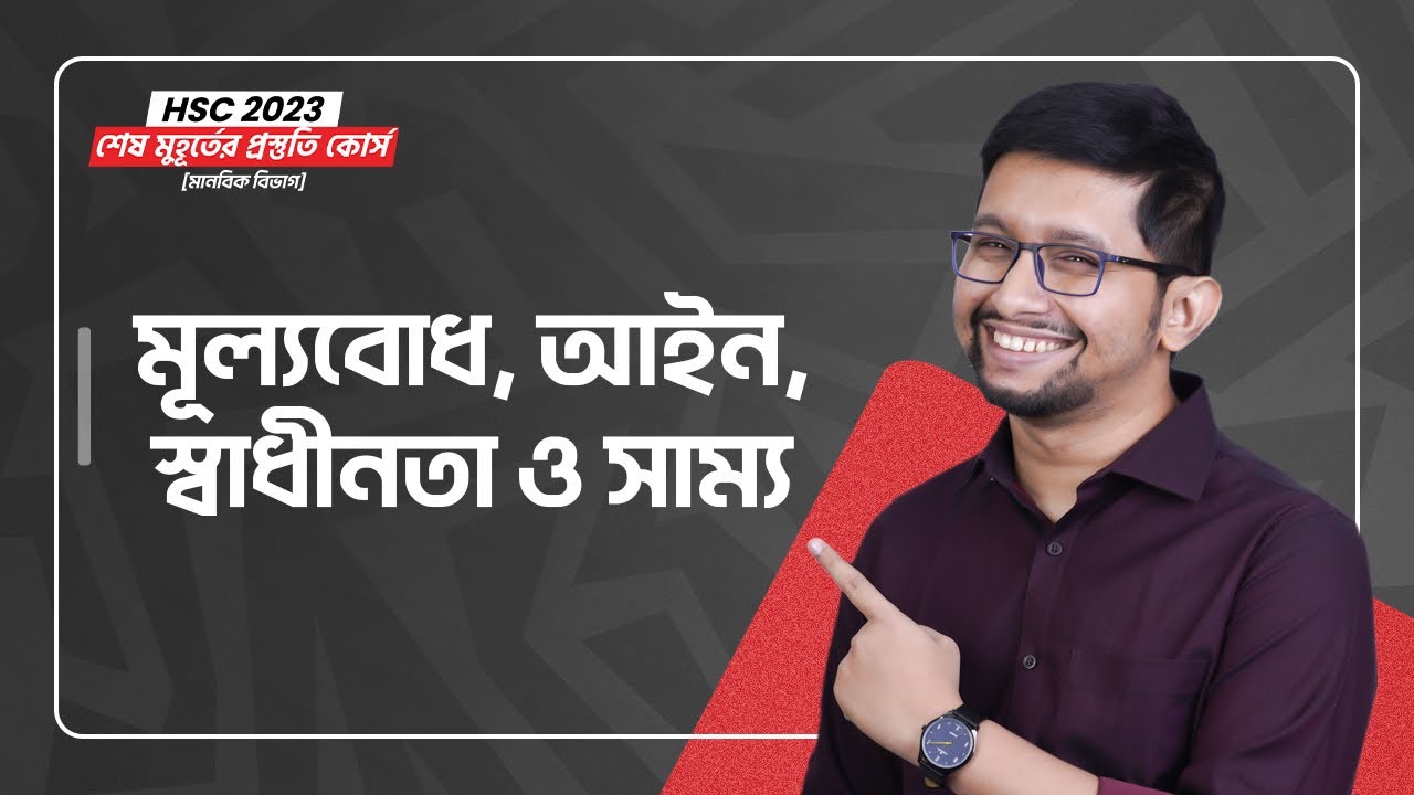 মূল্যবোধ, আইন, স্বাধীনতা ও সাম্য | Civics 1st Paper | HSC 2023 শেষ মুহূর্তের প্রস্তুতি