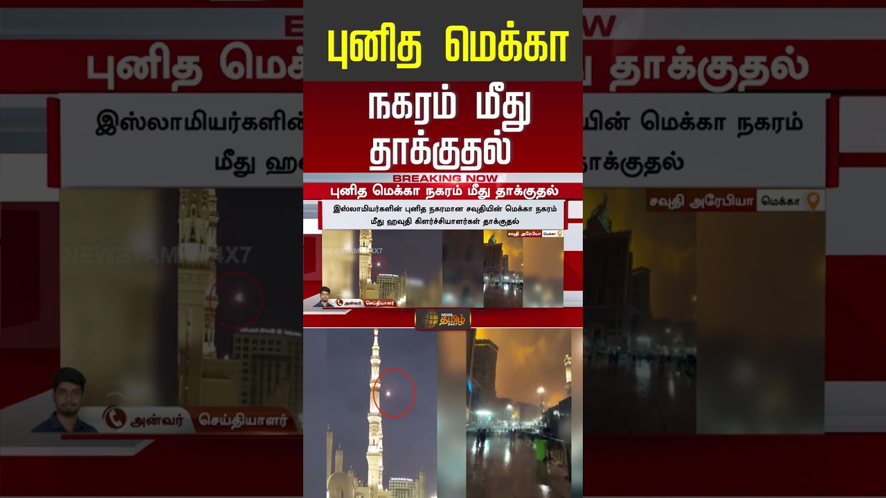 SaudiArabia |Mecca DroneAttack | மெக்கா நகரம் மீது ஹவுதி கிளர்ச்சியாளர்கள் ட்ரோனை ஏவியதால் அதிர்ச்சி