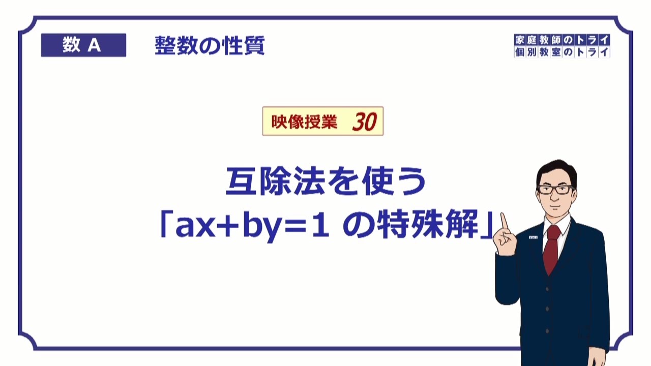 【高校　数学Ａ】　整数３０　１次不定方程式４　（１９分）