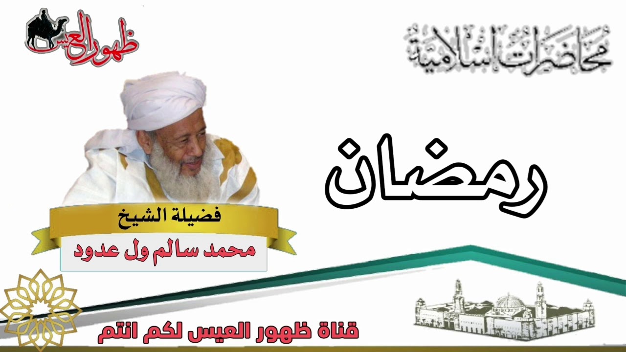 محاضرة بعنوان رمضان | للعلامة : الشيخ محمد سالم ول عدود رحمه الله