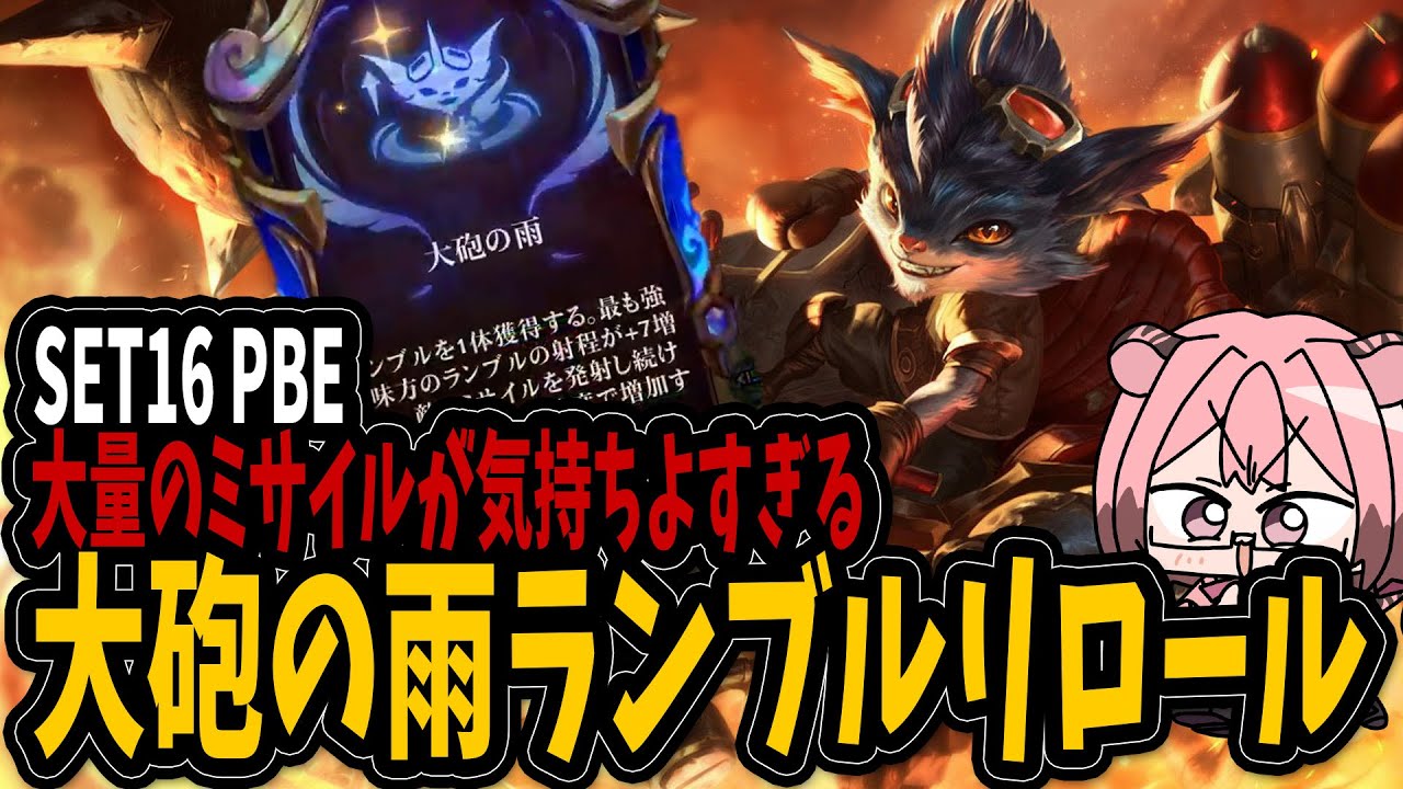 大量のミサイルが気持ちよすぎる「大砲の雨」ランブルリロール【TFT  set16 PBE】