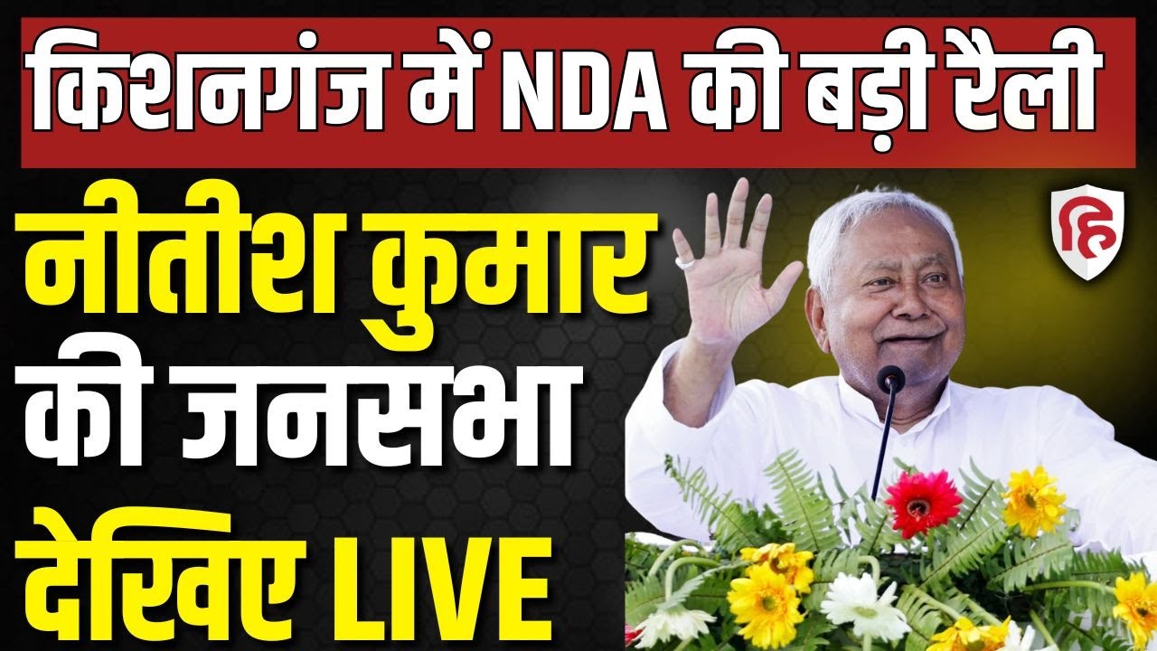 Nitish Kumar Kishunganj Rally LIVE: किशनगंज में नीतीश कुमार की जनसभा | Bihar assembly election 2025