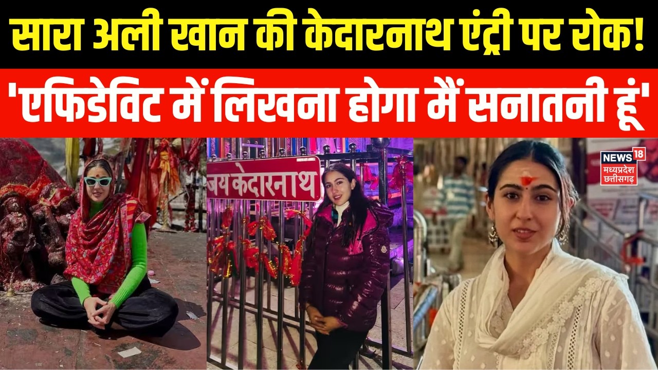 Sara Ali Khan Kedarnath visit controversy : सारा अली खान की केदारनाथ एंट्री पर रोक ? | Top News