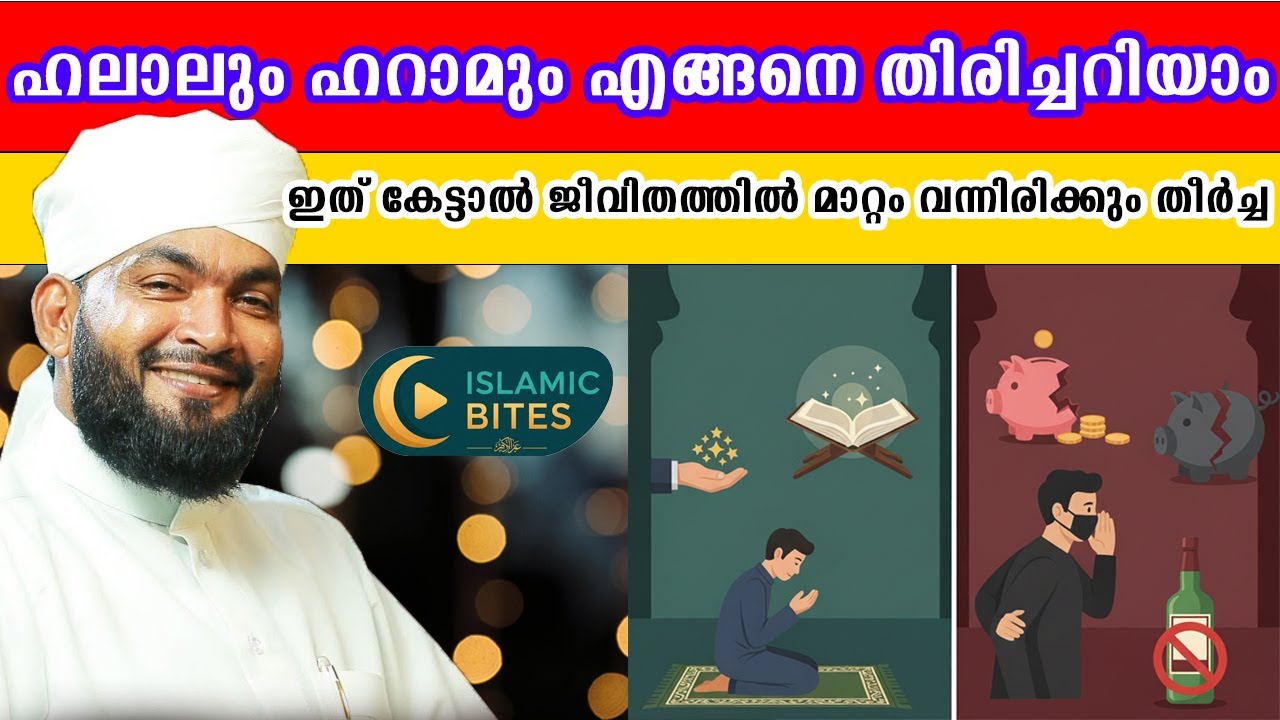 ഹറാമും ഹലാലും എങ്ങനെ തിരിച്ചറിയാം? | AHAMMED KABEER BAQAVI | ISLAMIC SPEECH