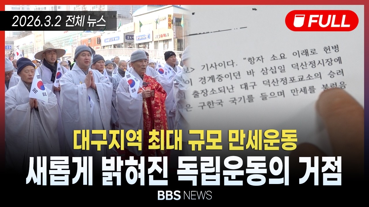 [BBS NEWS] 2026년 3월 2일 전체 영상
