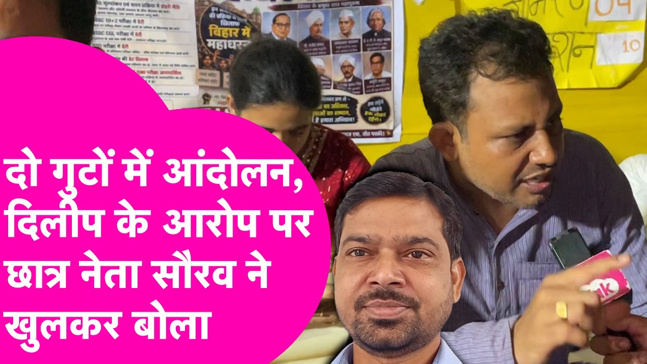 Patna Protest : Gardanibagh में दो आंदोलन के दो गुट, Dileep के आरोपों पर Saurabh का पलटवार!