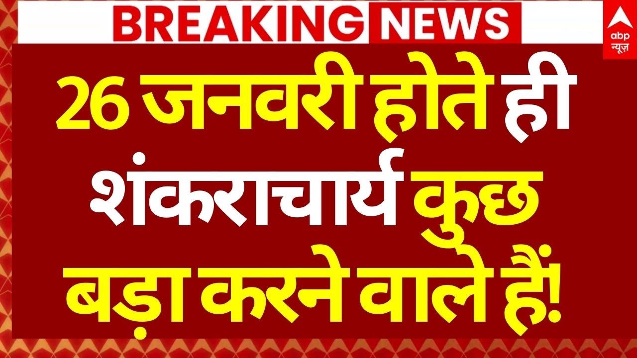 Shankaracharya Big Announcement LIVE: 26 जनवरी होते ही शंकराचार्य कुछ बड़ा करने वाले हैं!’