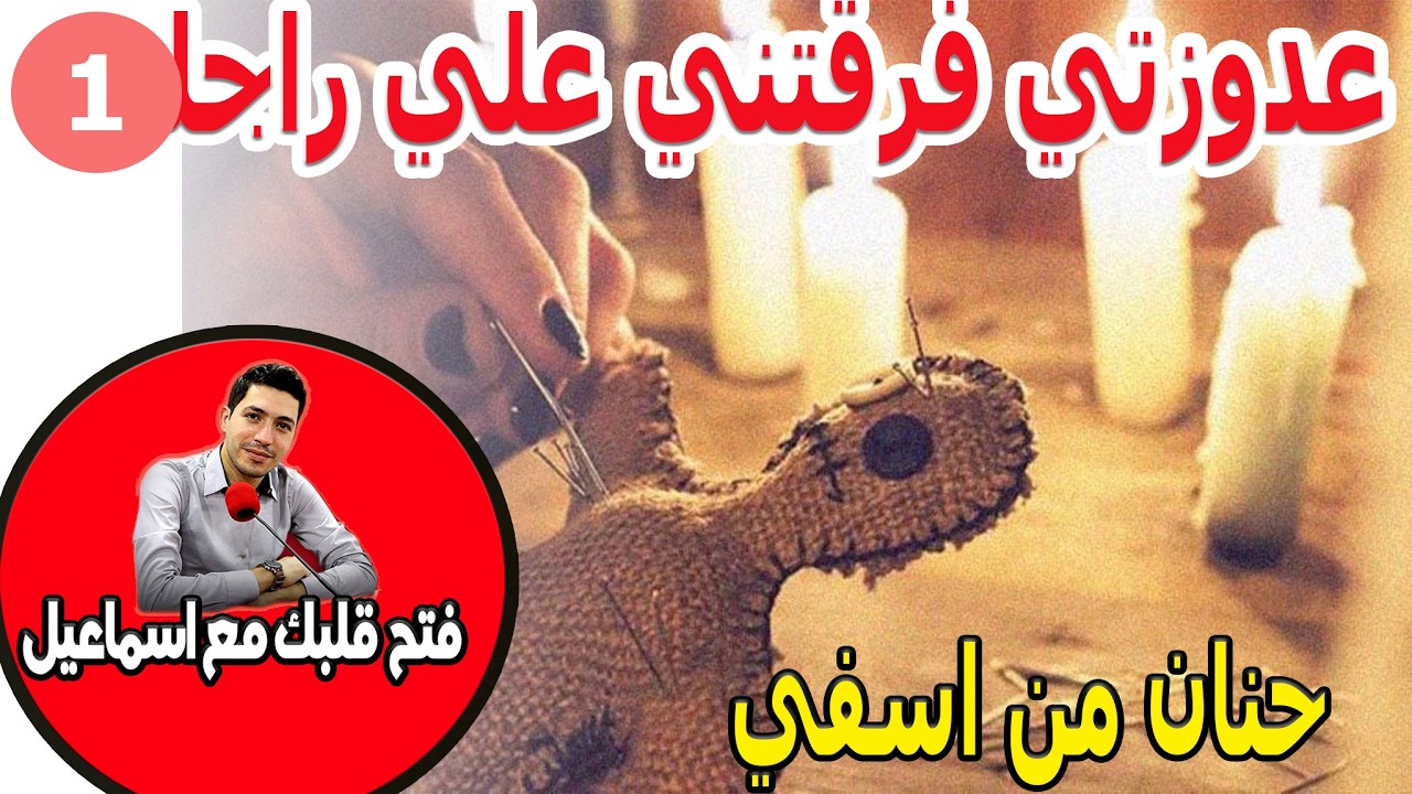 عدوزتي فرقتني علي راجلي بالسحر والشعودة دمرت لي حياتي حنان من اسفي 22 سنة