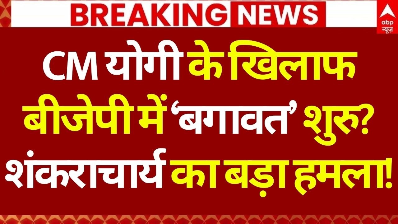 Shankaracharya onCM Yogi LIVE: शंकराचार्य का सीएम योगी को अल्टीमेटम! | BJP | Brajesh Pathak |UP News
