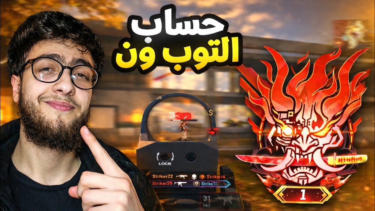 حساب التوب ون 🔥💀