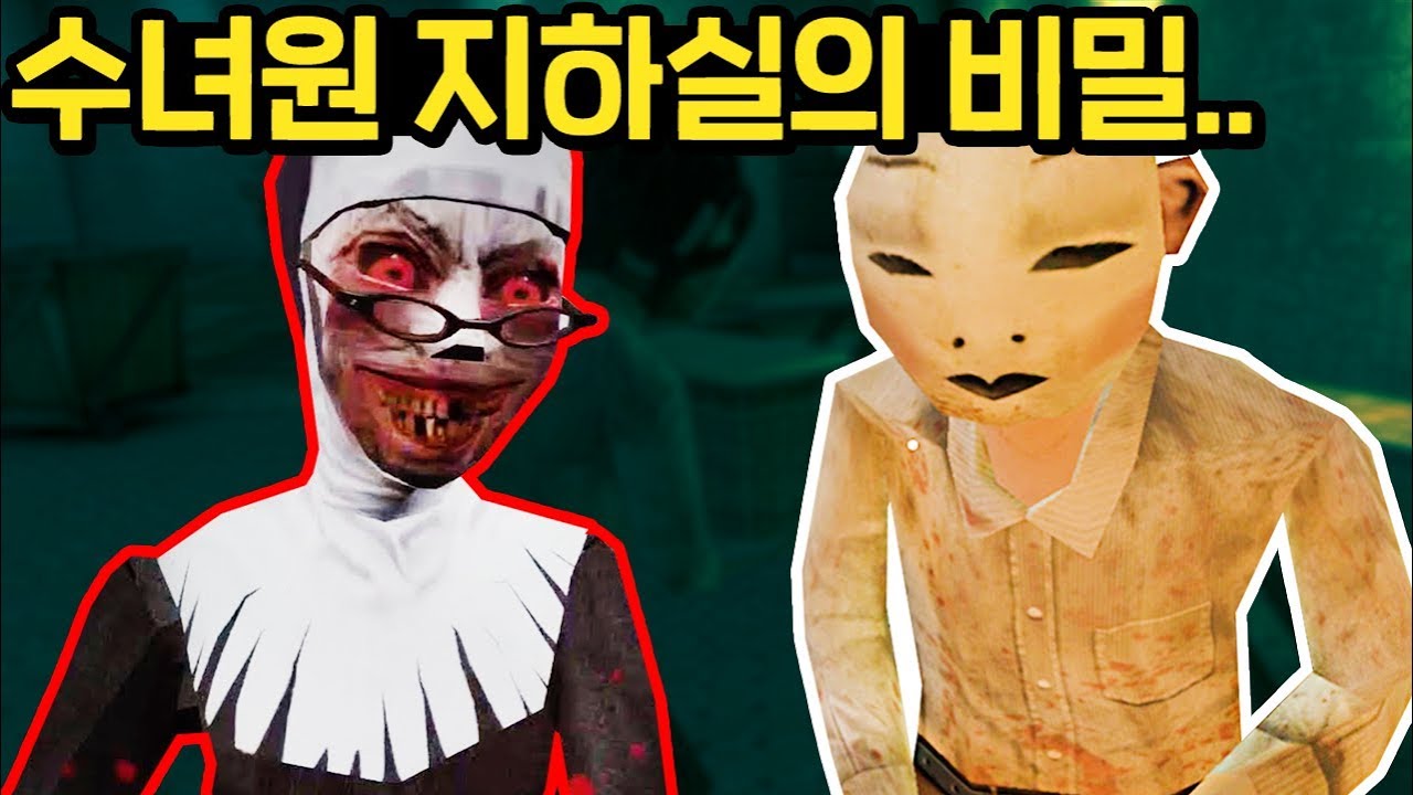 수녀원 지하실의 비밀
진짜 엔딩이 나왔다!?