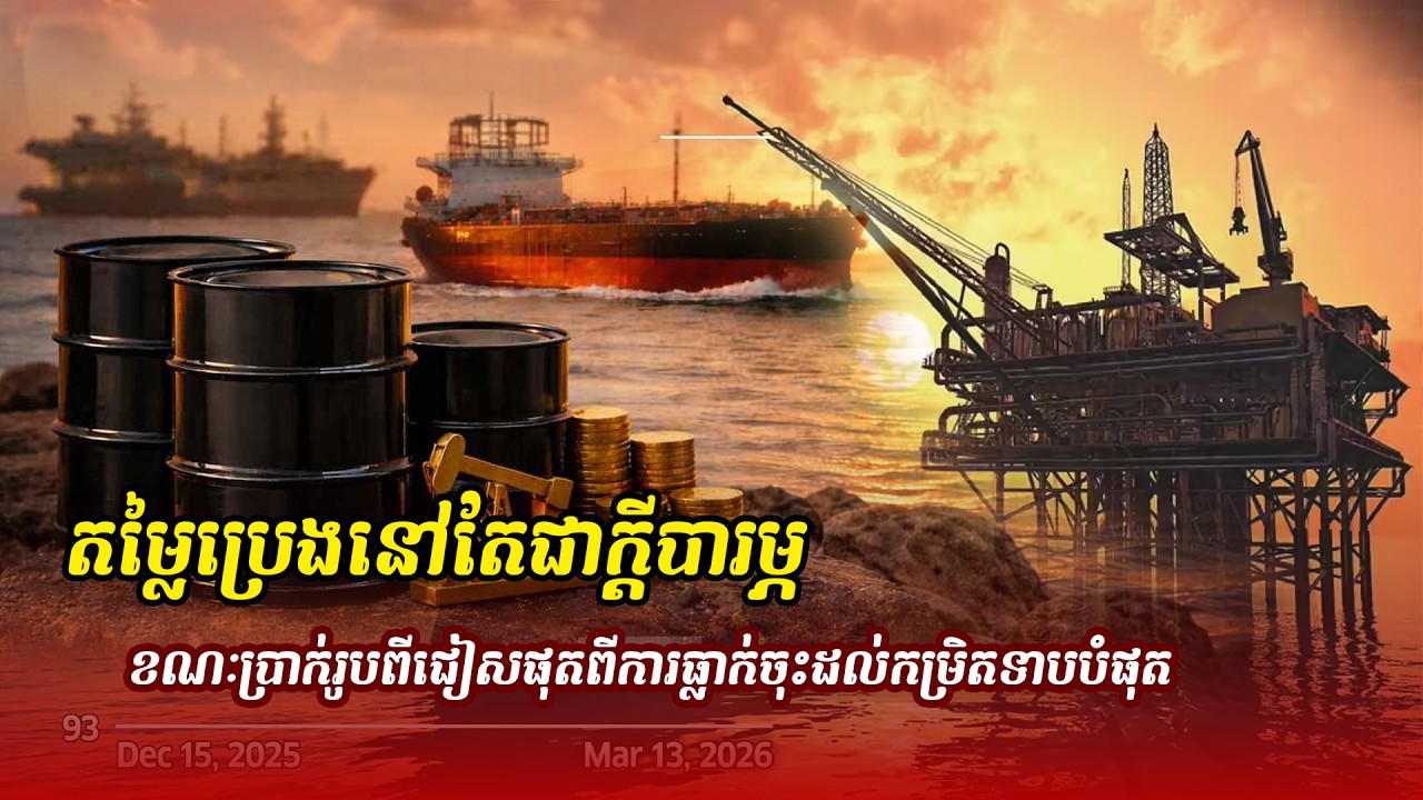 ព័ត៌មានថ្មី ៖ តម្លៃប្រេងនៅតែជាក្ដីបារម្ភ ខណៈប្រាក់រូបពីជៀសផុតពីការធ្លាក់ចុះដល់កម្រិតទាបបំផុត