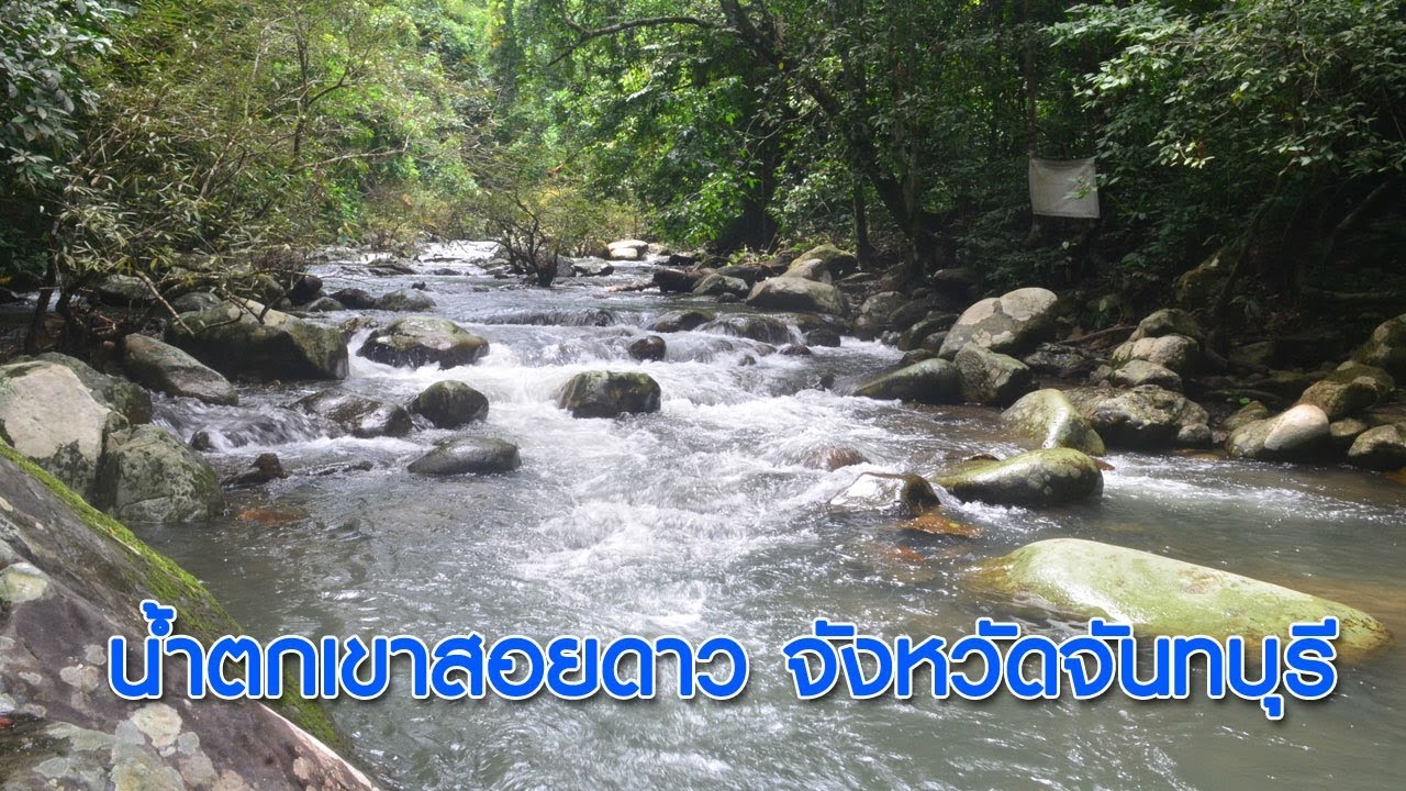 น้ำตกเขาสอยดาว จังหวัดจันทบุรี | 01-10-60 | โอเคจันทบุรี OKChanthaburi