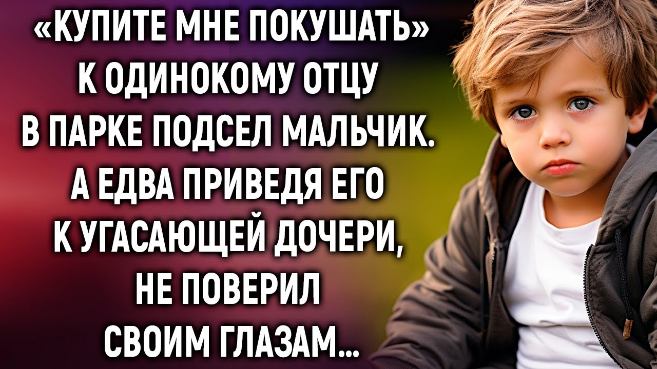 К одинокому отцу в парке подсел мальчик. А едва приведя его к угасающей дочери…